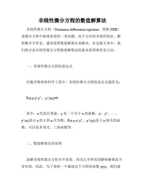 非线性微分方程的数值解算法