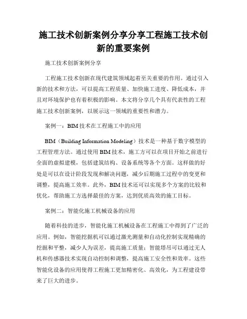 施工技术创新案例分享分享工程施工技术创新的重要案例