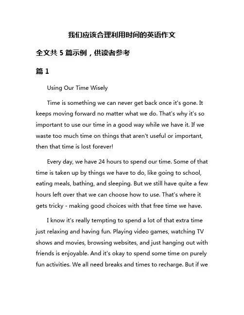 我们应该合理利用时间的英语作文