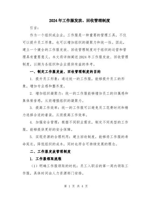 2024年工作服发放、回收管理制度
