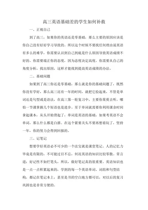 高三英语基础差的学生如何补救