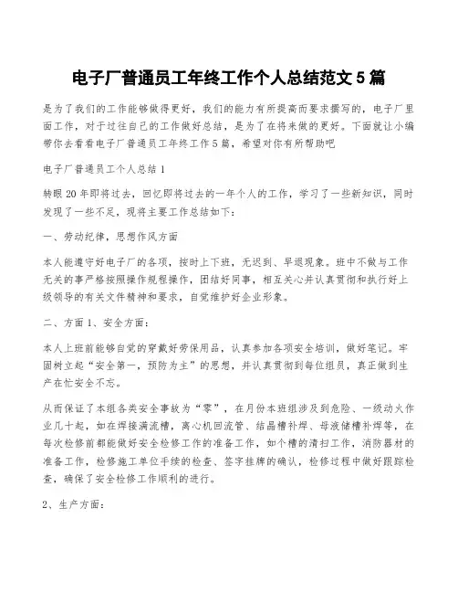 电子厂普通员工年终工作个人总结范文5篇