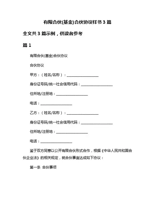 有限合伙(基金)合伙协议样书3篇