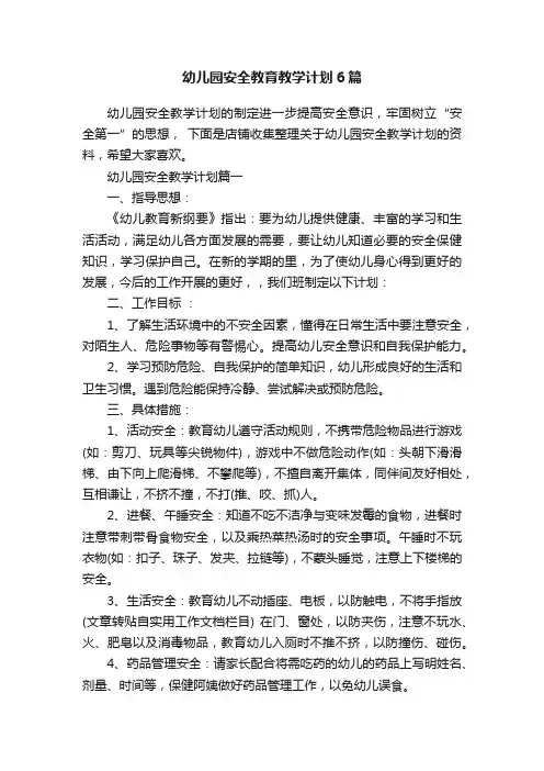 幼儿园安全教育教学计划6篇