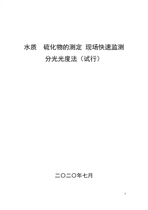 水质硫化物的测定现场快速监测分光光度法(试行)