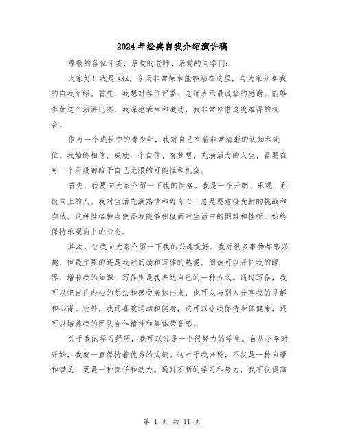 2024年经典自我介绍演讲稿(三篇)