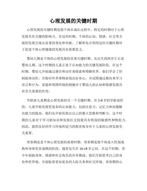 心理发展的关键时期
