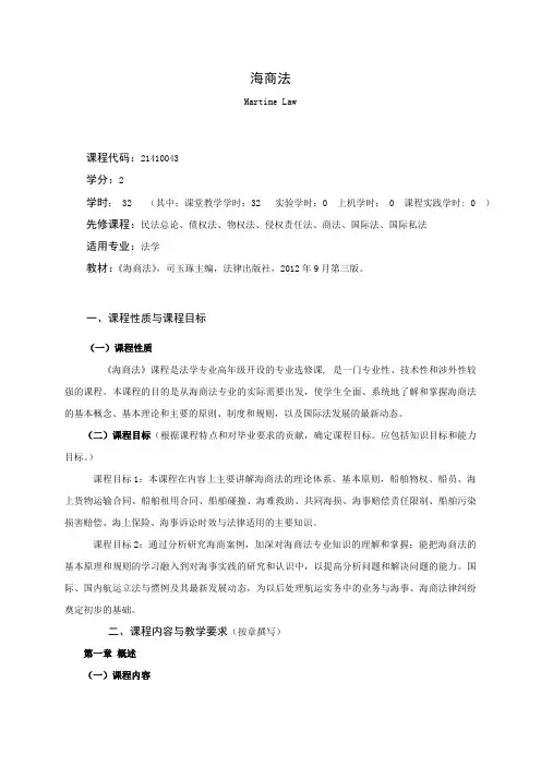 《海商法》课程教学大纲(本科)