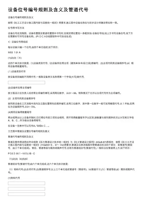 设备位号编号规则及含义及管道代号