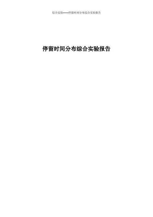 综合实验——停留时间分布综合实验报告