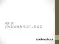 汽车车身修复实训课件：项目四汽车钣金修复常用的工具设备