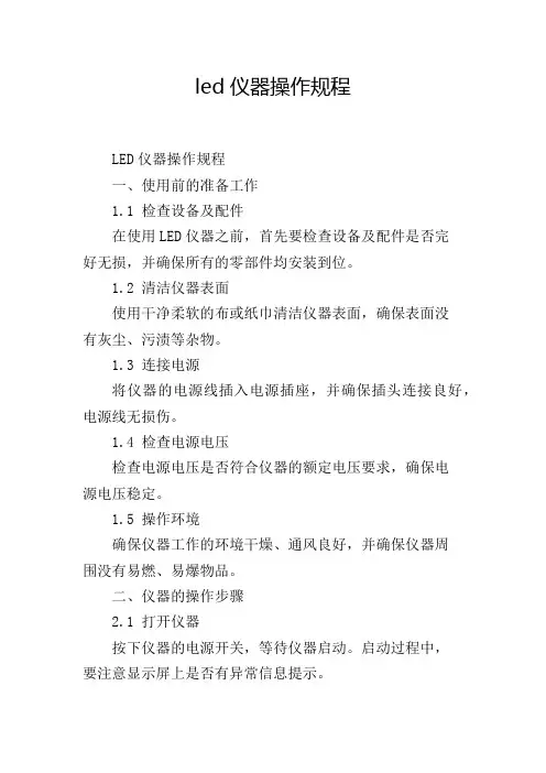 led仪器操作规程