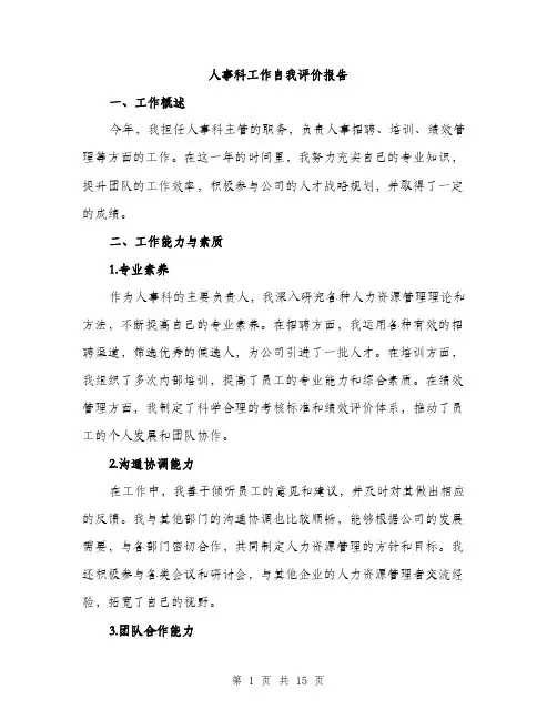 人事科工作自我评价报告(5篇)