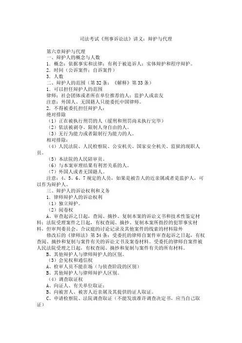 司法考试《刑事诉讼法》讲义 辩护与代理
