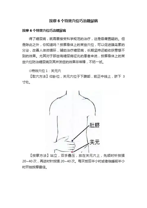 按摩6个特效穴位巧治糖尿病