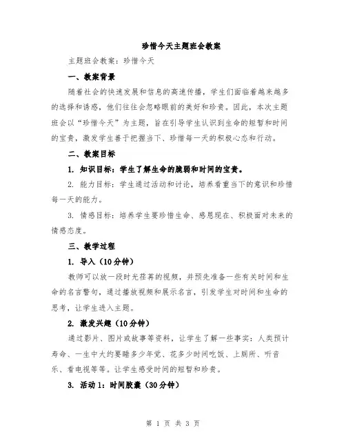 珍惜今天主题班会教案