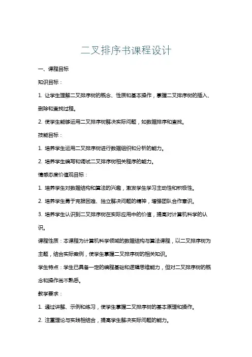 二叉排序书课程设计