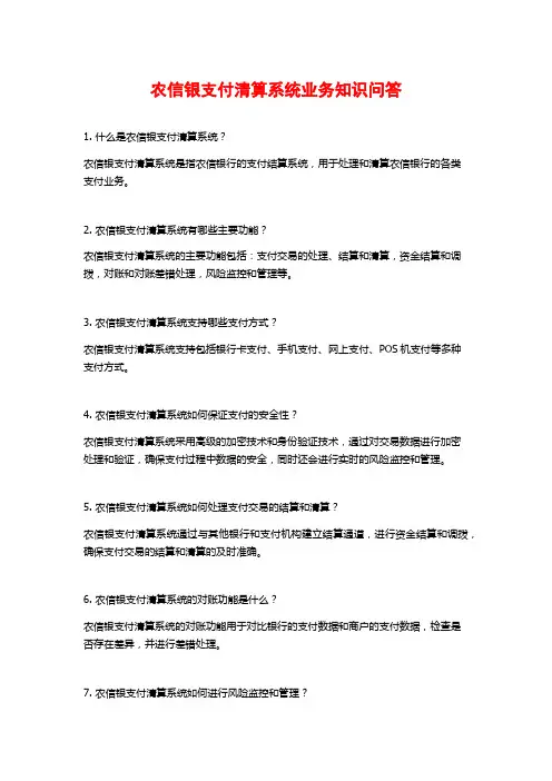 农信银支付清算系统业务知识问答