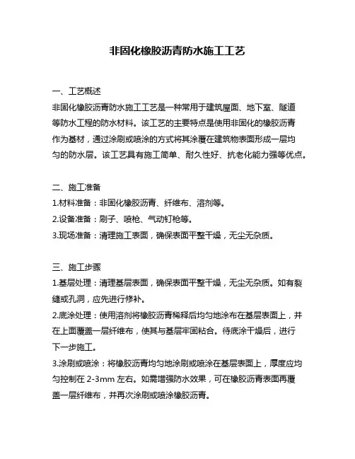 非固化橡胶沥青防水施工工艺