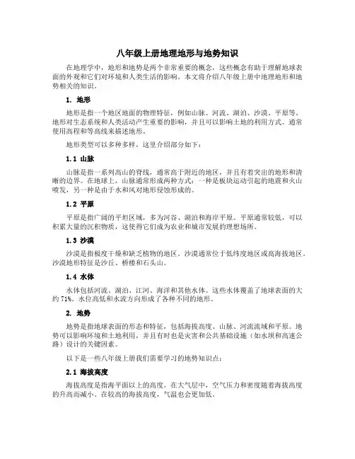 八年级上册地理地形与地势知识