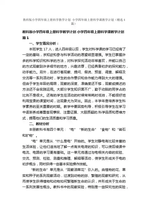 教科版小学四年级上册科学教学计划小学四年级上册科学课教学计划（精选4篇）