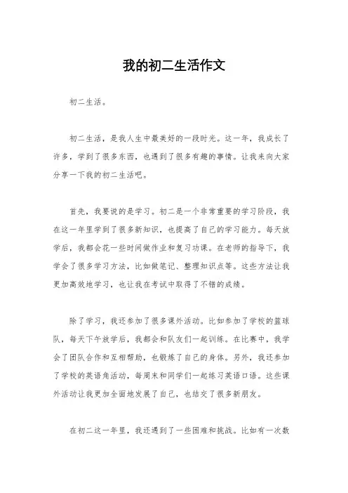 我的初二生活作文