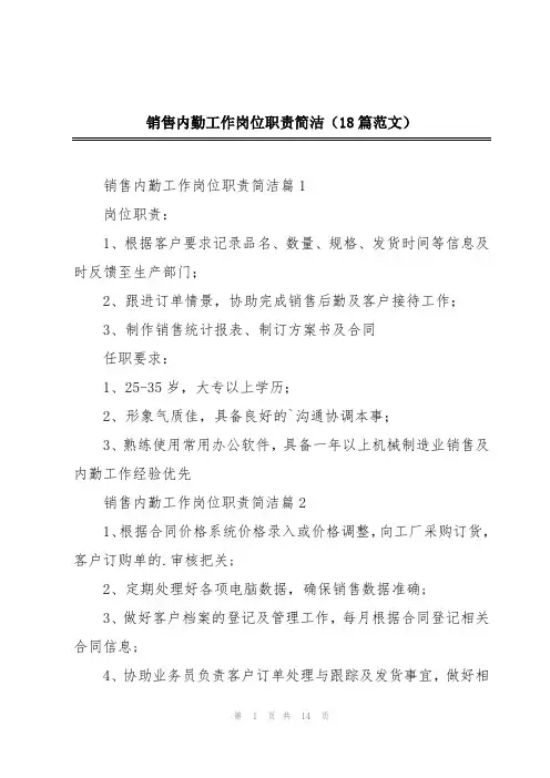销售内勤工作岗位职责简洁(18篇范文)