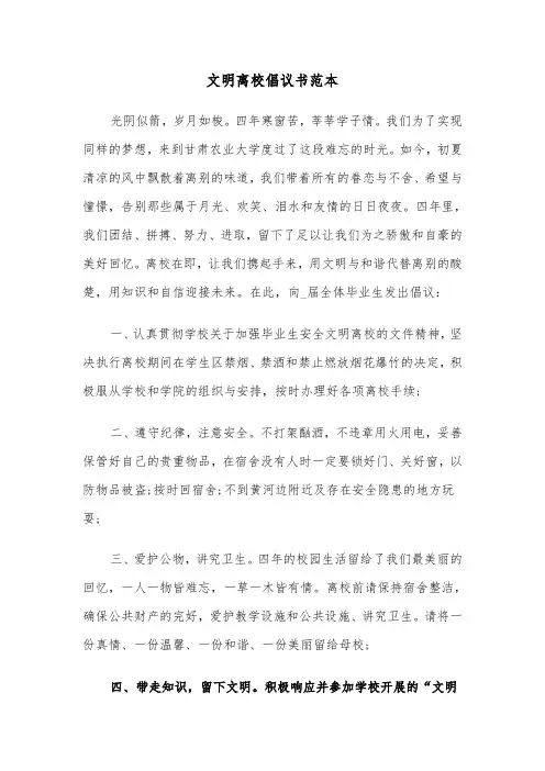 文明离校倡议书范本(六篇)