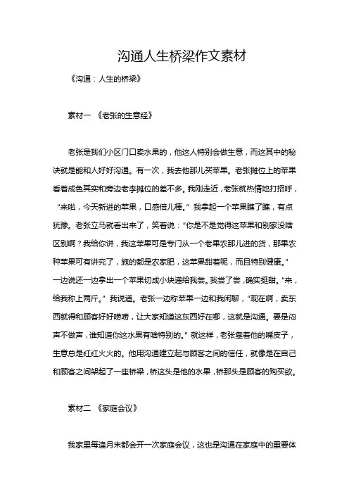 沟通人生桥梁作文素材