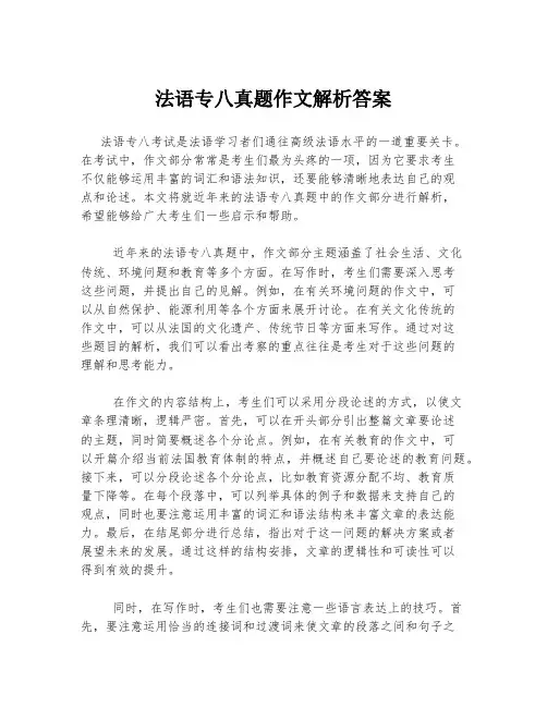 法语专八真题作文解析答案