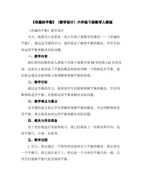 《有趣的平衡》(教学设计)-六年级下册数学人教版