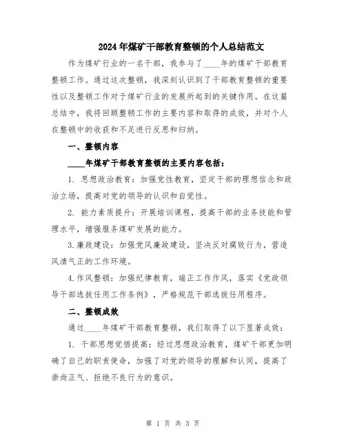 2024年煤矿干部教育整顿的个人总结范文