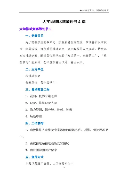大学排球比赛策划书4篇