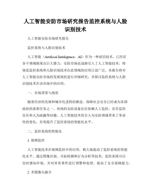 人工智能安防市场研究报告监控系统与人脸识别技术