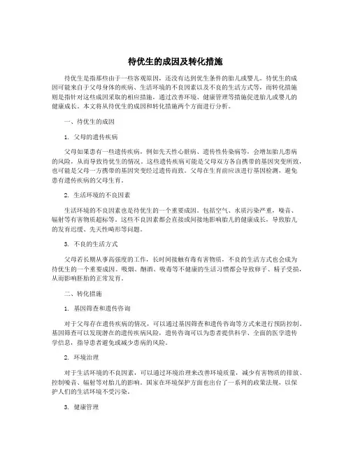 待优生的成因及转化措施