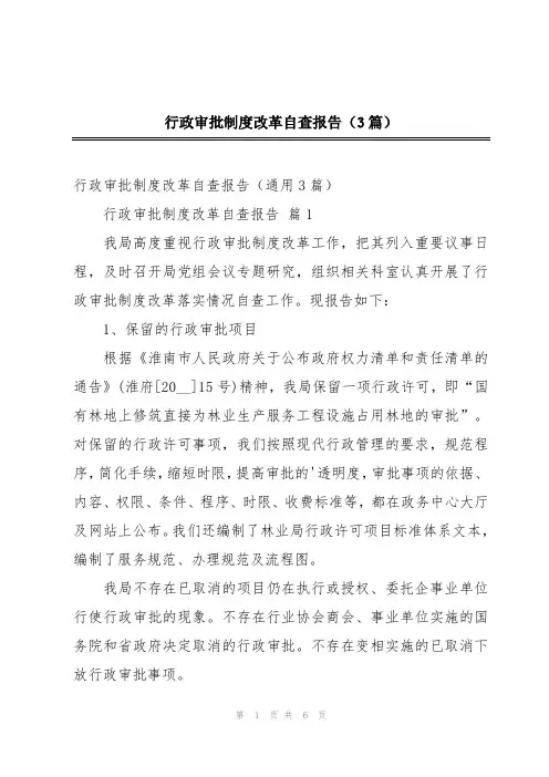 行政审批制度改革自查报告(3篇)