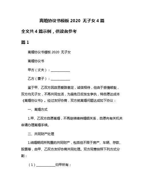 离婚协议书模板2020 无子女4篇