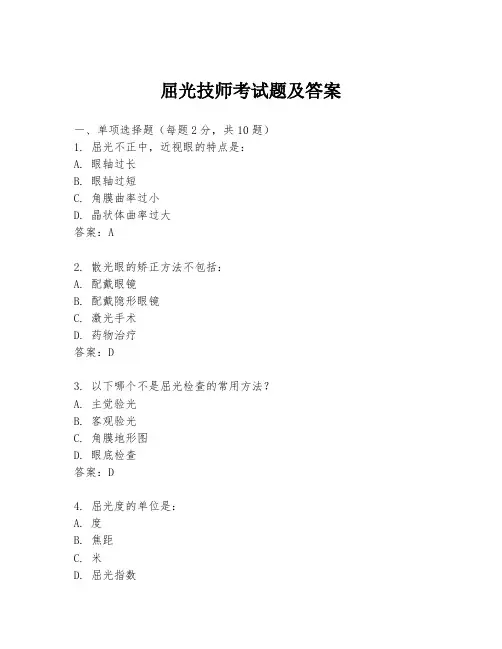屈光技师考试题及答案