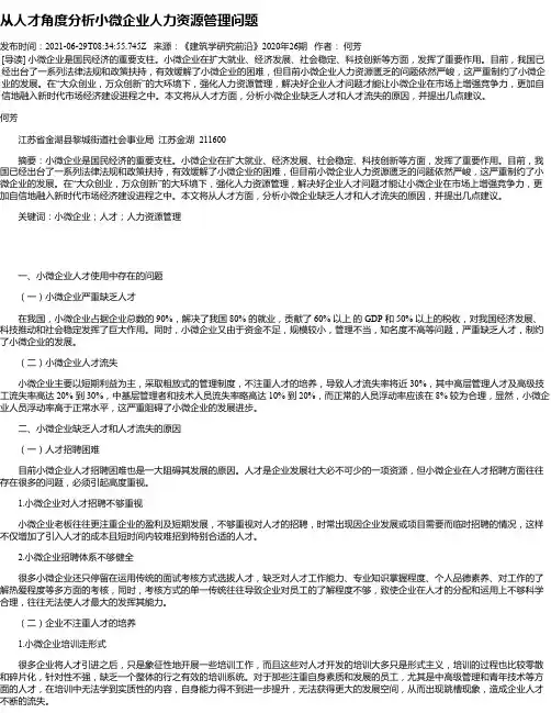 从人才角度分析小微企业人力资源管理问题