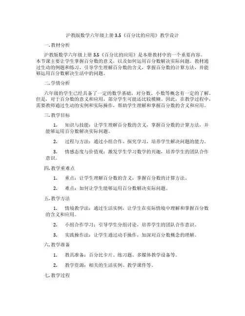 沪教版数学六年级上册3.5《百分比的应用》教学设计