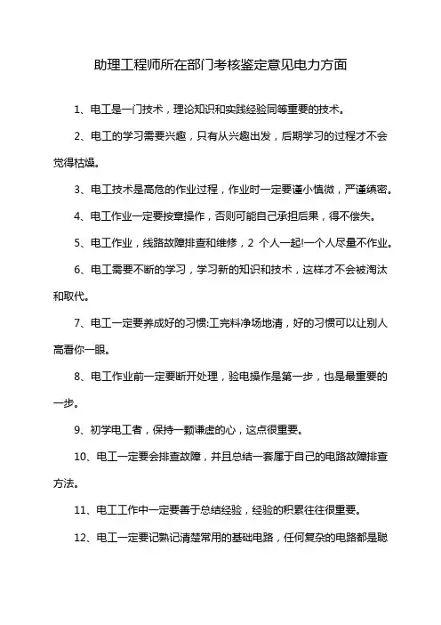 助理工程师所在部门考核鉴定意见电力方面