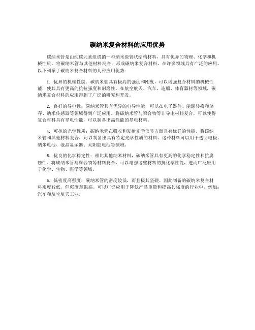 碳纳米复合材料的应用优势