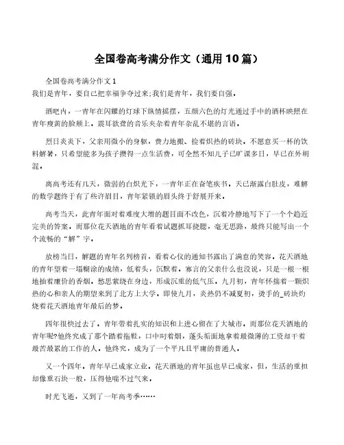 全国卷高考满分作文(通用10篇)