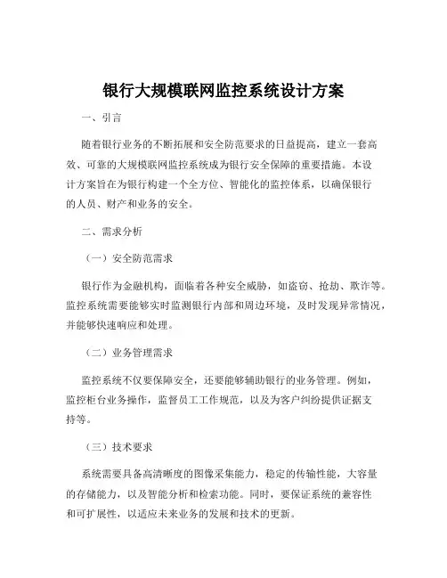 银行大规模联网监控系统设计方案