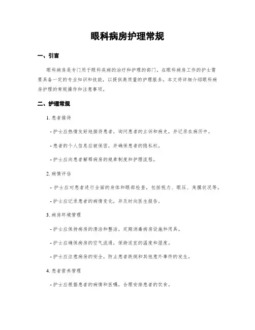 眼科病房护理常规