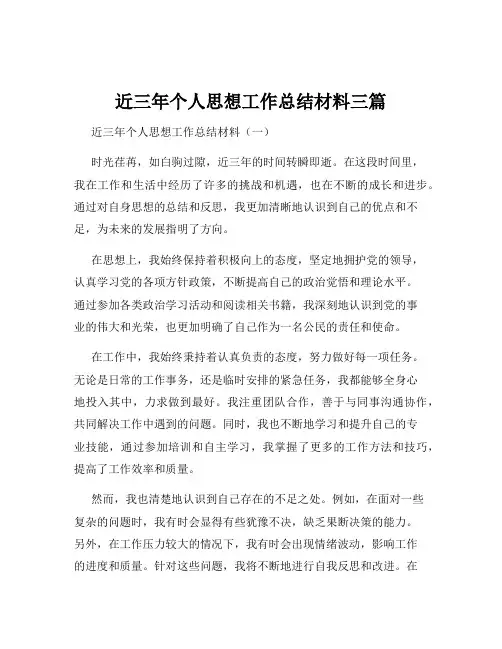 近三年个人思想工作总结材料三篇