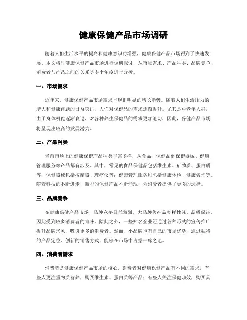 健康保健产品市场调研