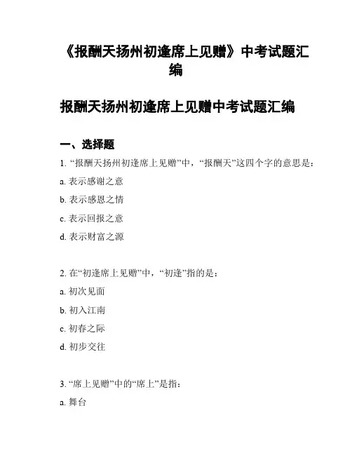 《报酬天扬州初逢席上见赠》中考试题汇编