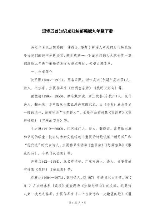 短诗五首知识点归纳部编版九年级下册