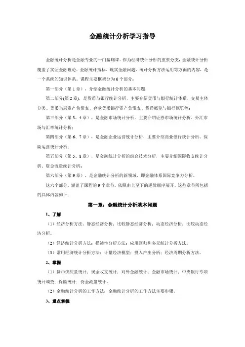 金融统计分析学习指导